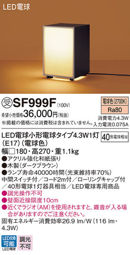 パナソニック（PANASONIC）スタンド SF999F