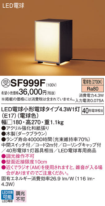 パナソニック（PANASONIC）スタンド SF999F