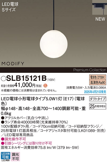 パナソニック（PANASONIC）ペンダント SLB15121B