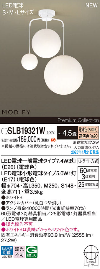パナソニック（PANASONIC）シャンデリア SLB19321W