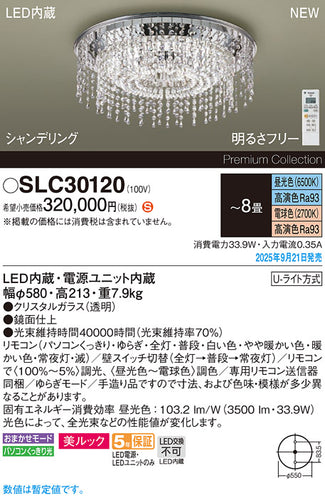 パナソニック（PANASONIC）シャンデリア SLC30120
