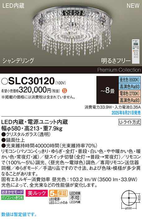 パナソニック（PANASONIC）シャンデリア SLC30120
