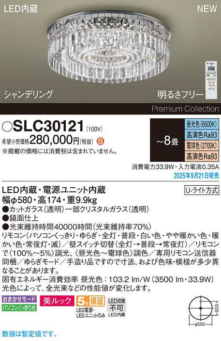 パナソニック（PANASONIC）シャンデリア SLC30121