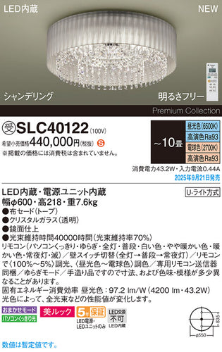 パナソニック（PANASONIC）シャンデリア SLC40122