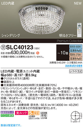 パナソニック（PANASONIC）シャンデリア SLC40123