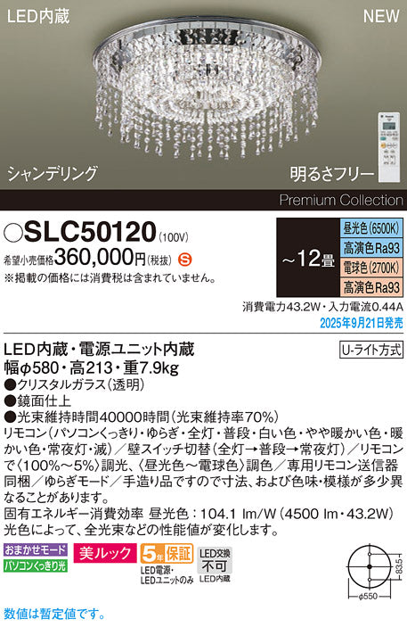 パナソニック（PANASONIC）シャンデリア SLC50120