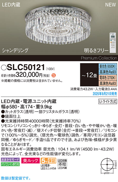 パナソニック（PANASONIC）シャンデリア SLC50121