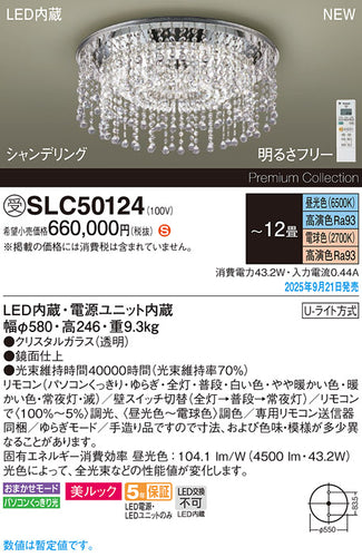 パナソニック（PANASONIC）シャンデリア SLC50124
