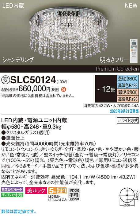 パナソニック（PANASONIC）シャンデリア SLC50124