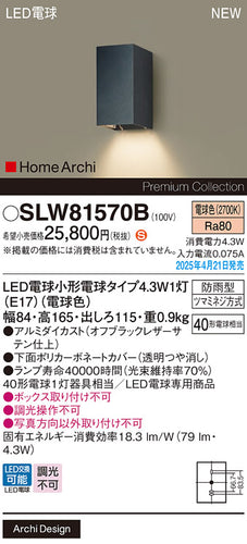 パナソニック（PANASONIC）ポーチライト SLW81570B