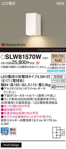 パナソニック（PANASONIC）ポーチライト SLW81570W