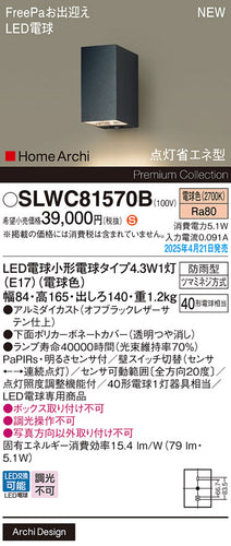 パナソニック（PANASONIC）ポーチライト SLWC81570B