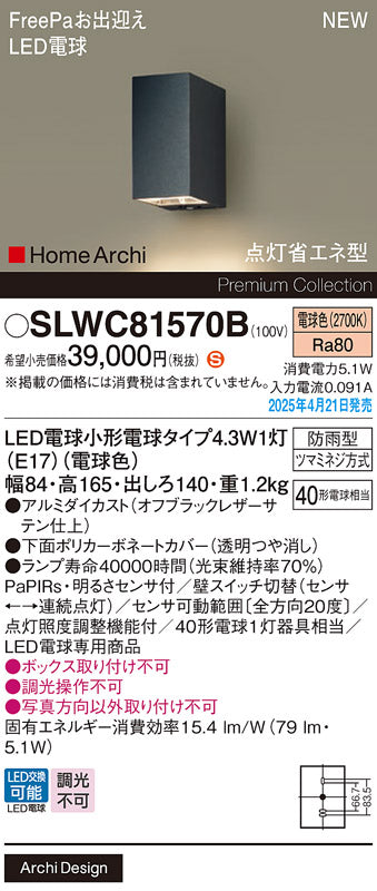 パナソニック（PANASONIC）ポーチライト SLWC81570B
