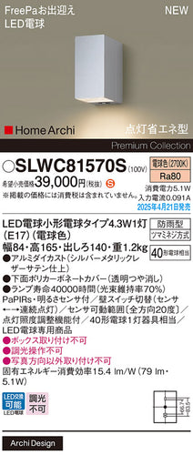 パナソニック（PANASONIC）ポーチライト SLWC81570S