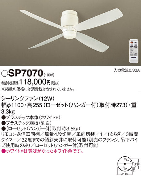 パナソニック（PANASONIC）シーリングファン SP7070
