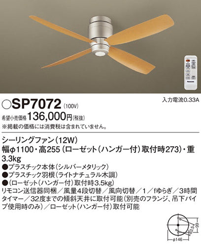 パナソニック（PANASONIC）シーリングファン SP7072