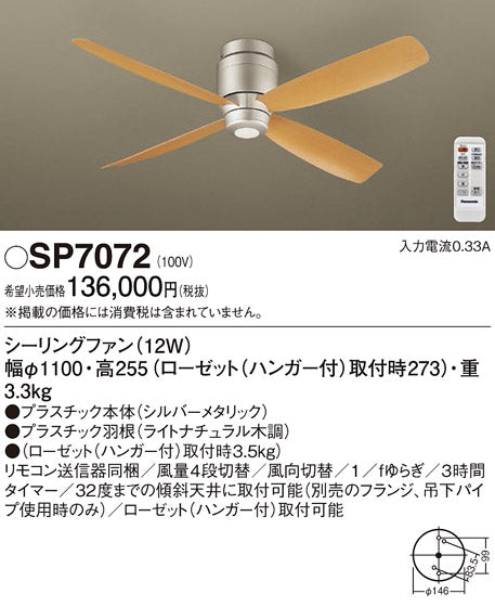 パナソニック（PANASONIC）シーリングファン SP7072