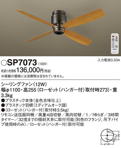 パナソニック（PANASONIC）シーリングファン SP7073