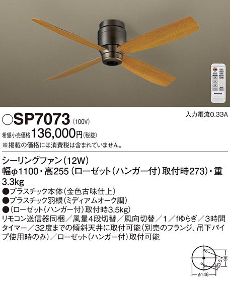 パナソニック（PANASONIC）シーリングファン SP7073