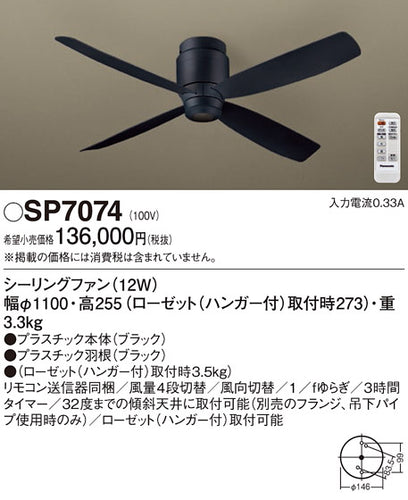 パナソニック（PANASONIC）シーリングファン SP7074