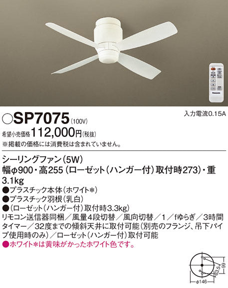 パナソニック（PANASONIC）シーリングファン SP7075