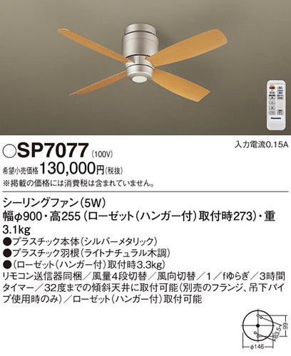 パナソニック（PANASONIC）シーリングファン SP7077