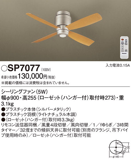 パナソニック（PANASONIC）シーリングファン SP7077