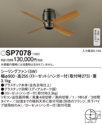 パナソニック（PANASONIC）シーリングファン SP7078