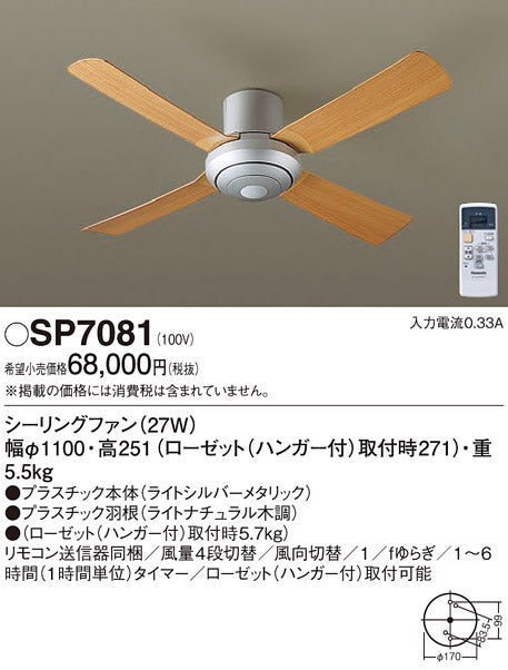 パナソニック（PANASONIC）シーリングファン SP7081
