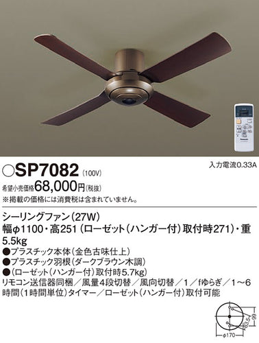 パナソニック（PANASONIC）シーリングファン SP7082