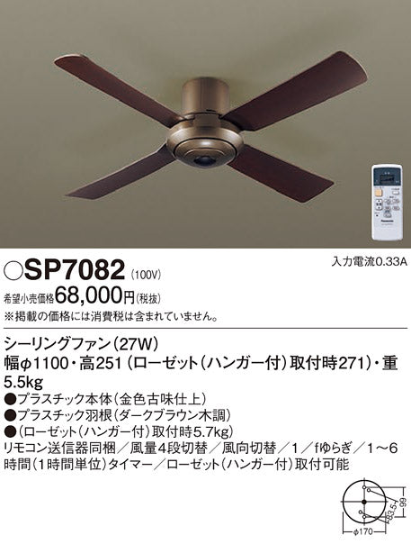 パナソニック（PANASONIC）シーリングファン SP7082