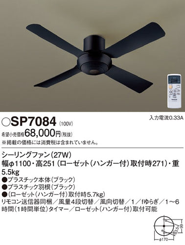 パナソニック（PANASONIC）シーリングファン SP7084