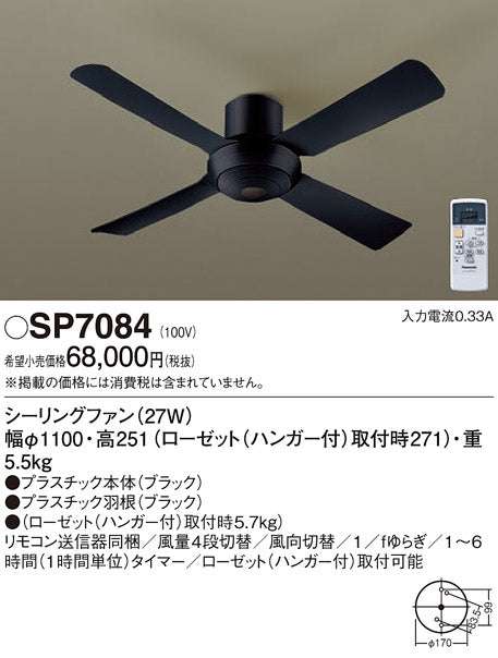 パナソニック（PANASONIC）シーリングファン SP7084
