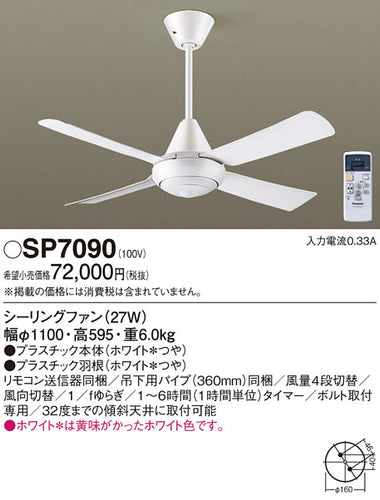 パナソニック（PANASONIC）シーリングファン SP7090