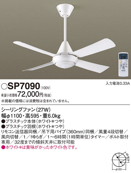 パナソニック（PANASONIC）シーリングファン SP7090