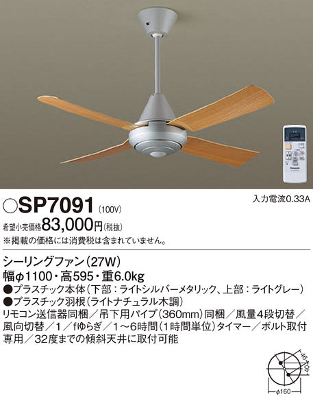 パナソニック（PANASONIC）シーリングファン SP7091