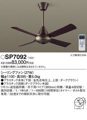 パナソニック（PANASONIC）シーリングファン SP7092