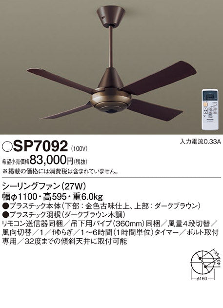 パナソニック（PANASONIC）シーリングファン SP7092