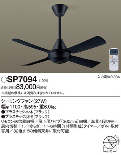 パナソニック（PANASONIC）シーリングファン SP7094