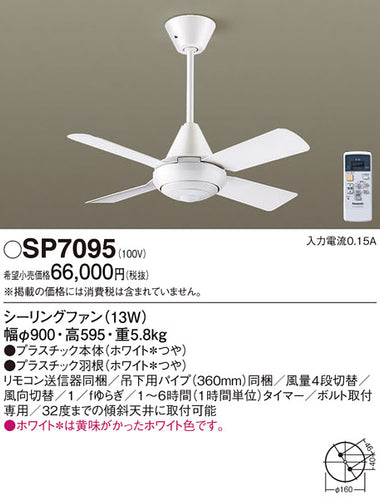 パナソニック（PANASONIC）シーリングファン SP7095
