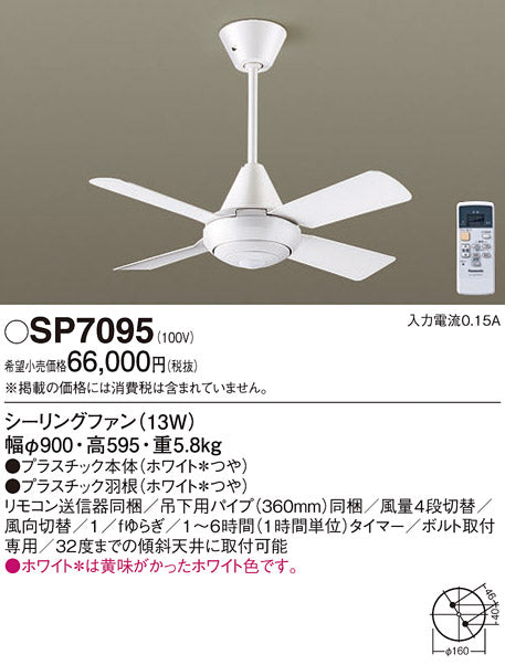 パナソニック（PANASONIC）シーリングファン SP7095