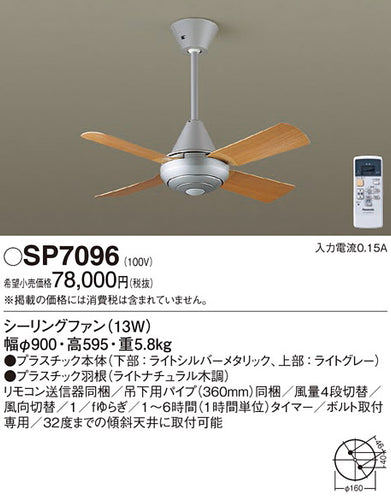 パナソニック（PANASONIC）シーリングファン SP7096