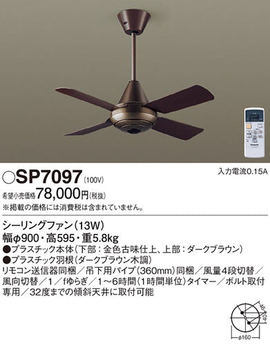 パナソニック（PANASONIC）シーリングファン SP7097