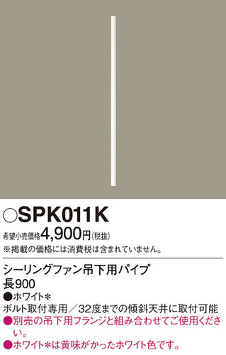 パナソニック（PANASONIC）シーリングファン SPK011K