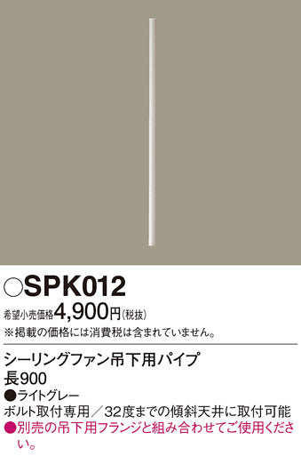 パナソニック（PANASONIC）シーリングファン SPK012