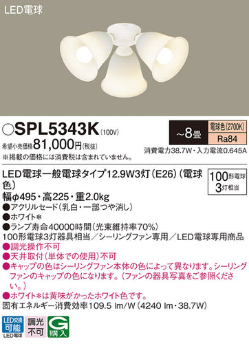 パナソニック（PANASONIC）シーリングファン SPL5343K