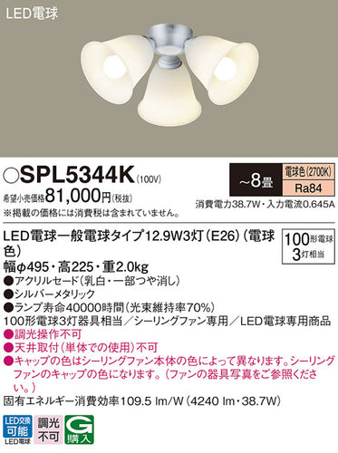 パナソニック（PANASONIC）シーリングファン SPL5344K