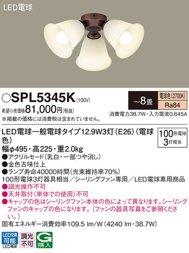 パナソニック（PANASONIC）シーリングファン SPL5345K