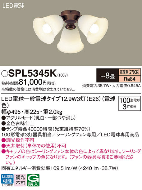 パナソニック（PANASONIC）シーリングファン SPL5345K