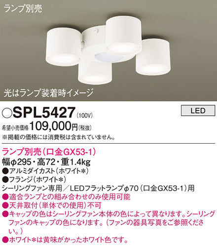 パナソニック（PANASONIC）シーリングファン SPL5427